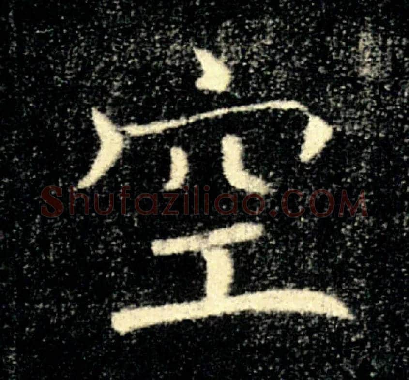 空毛笔楷书写法,摘自唐褚遂良雁塔圣教序