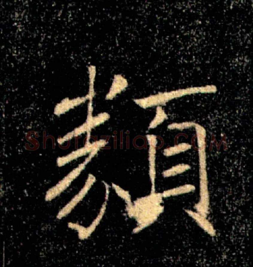 類毛笔楷书写法,摘自唐褚遂良雁塔圣教序