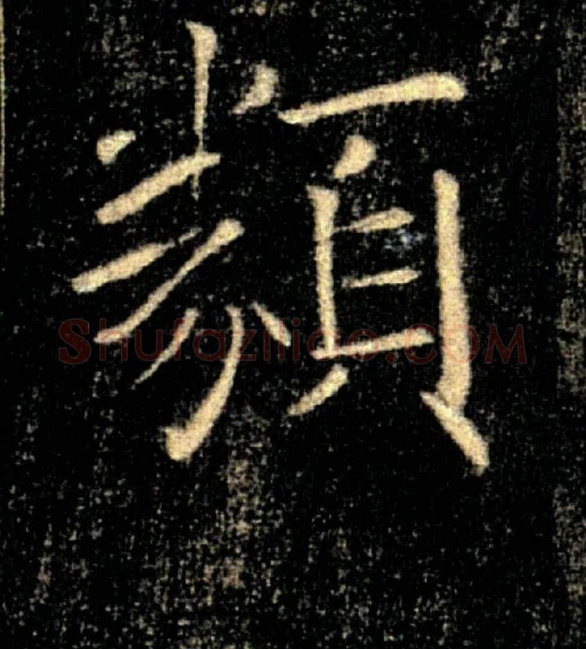 類毛笔楷书写法,摘自唐褚遂良雁塔圣教序