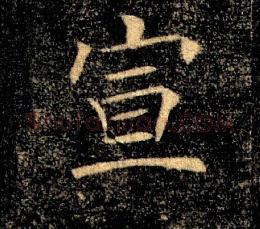 宣毛笔楷书写法,摘自唐褚遂良雁塔圣教序