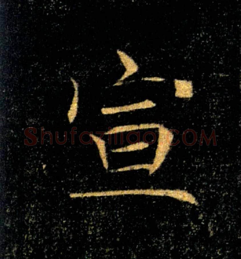 宣毛笔楷书写法,摘自唐褚遂良雁塔圣教序