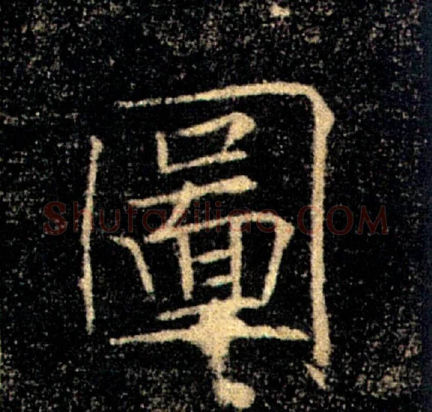 圖毛笔楷书写法,摘自唐褚遂良雁塔圣教序