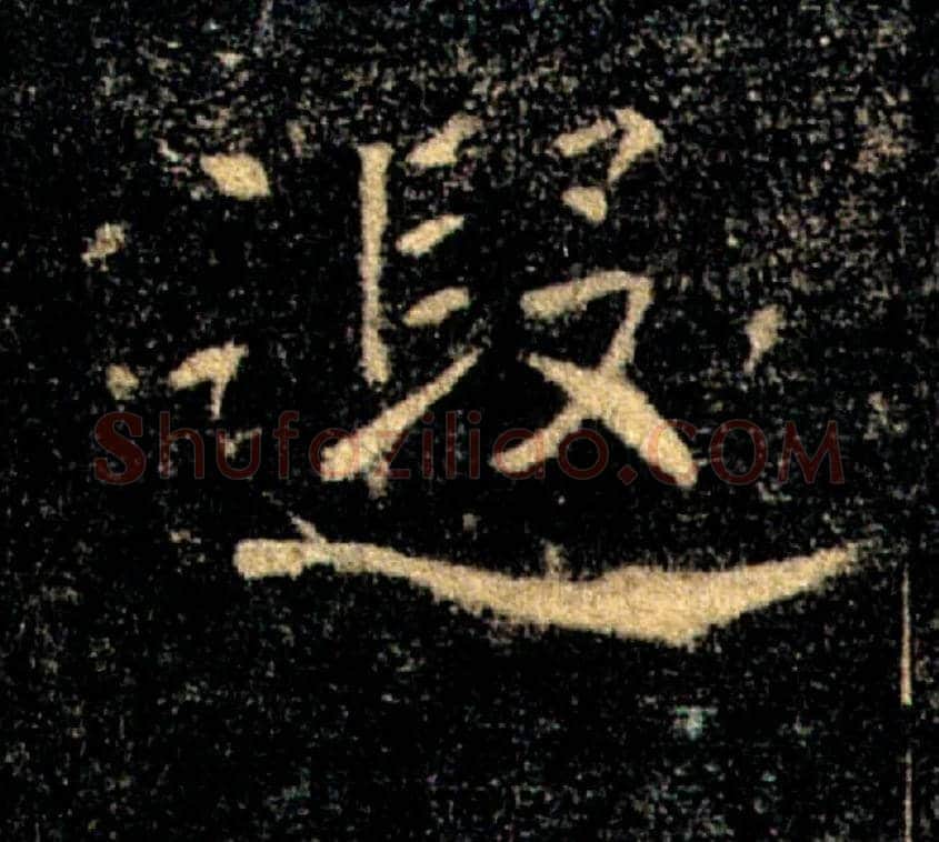 遐毛笔楷书写法,摘自唐褚遂良雁塔圣教序