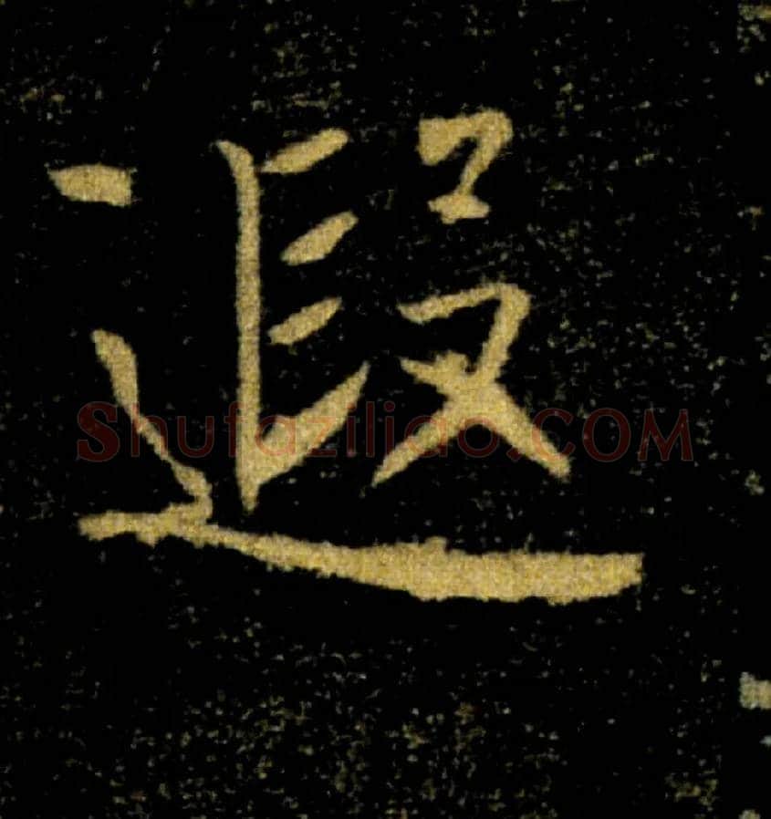 遐毛笔楷书写法,摘自唐褚遂良雁塔圣教序