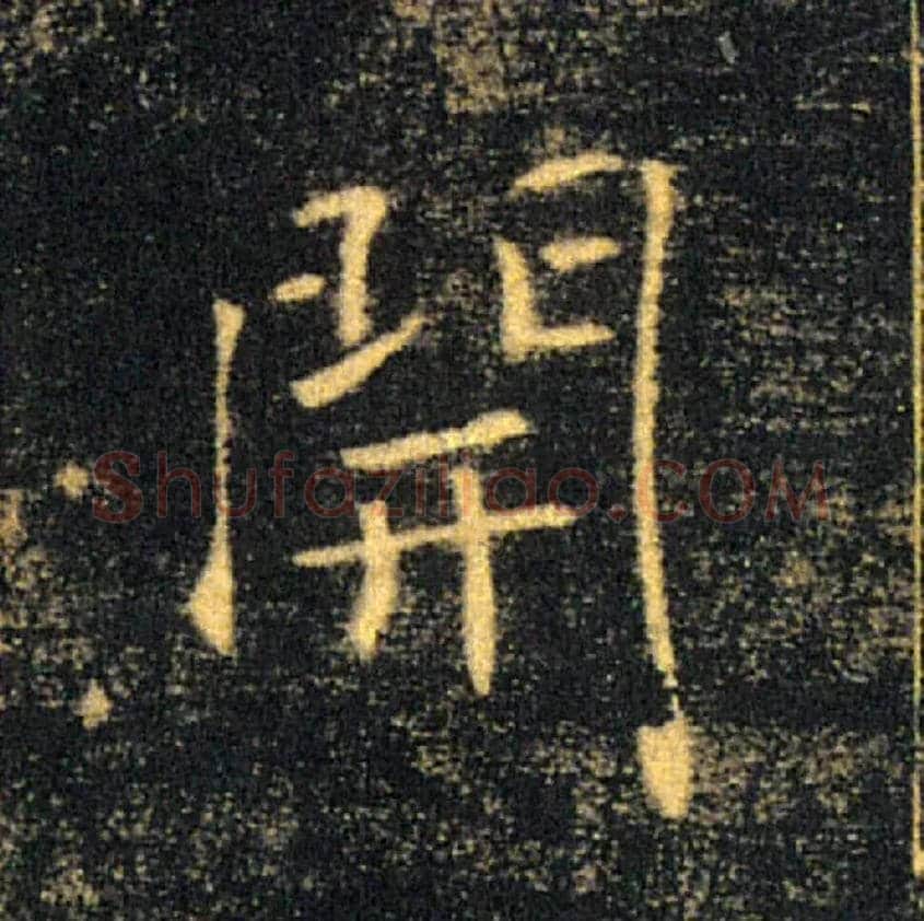 開毛笔楷书写法,摘自唐褚遂良雁塔圣教序