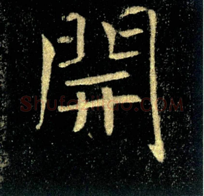 開毛笔楷书写法,摘自唐褚遂良雁塔圣教序