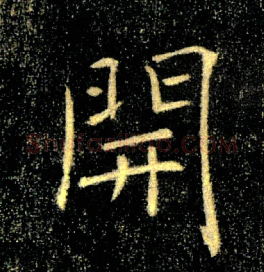 開毛笔楷书写法,摘自唐褚遂良雁塔圣教序