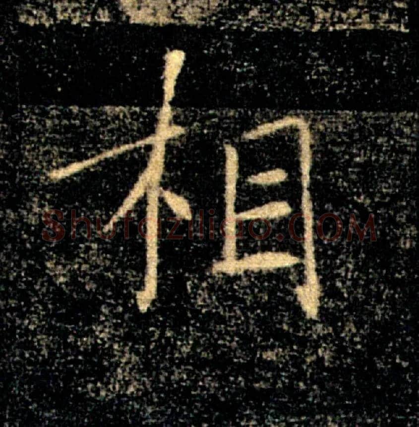 相毛笔楷书写法,摘自唐褚遂良雁塔圣教序