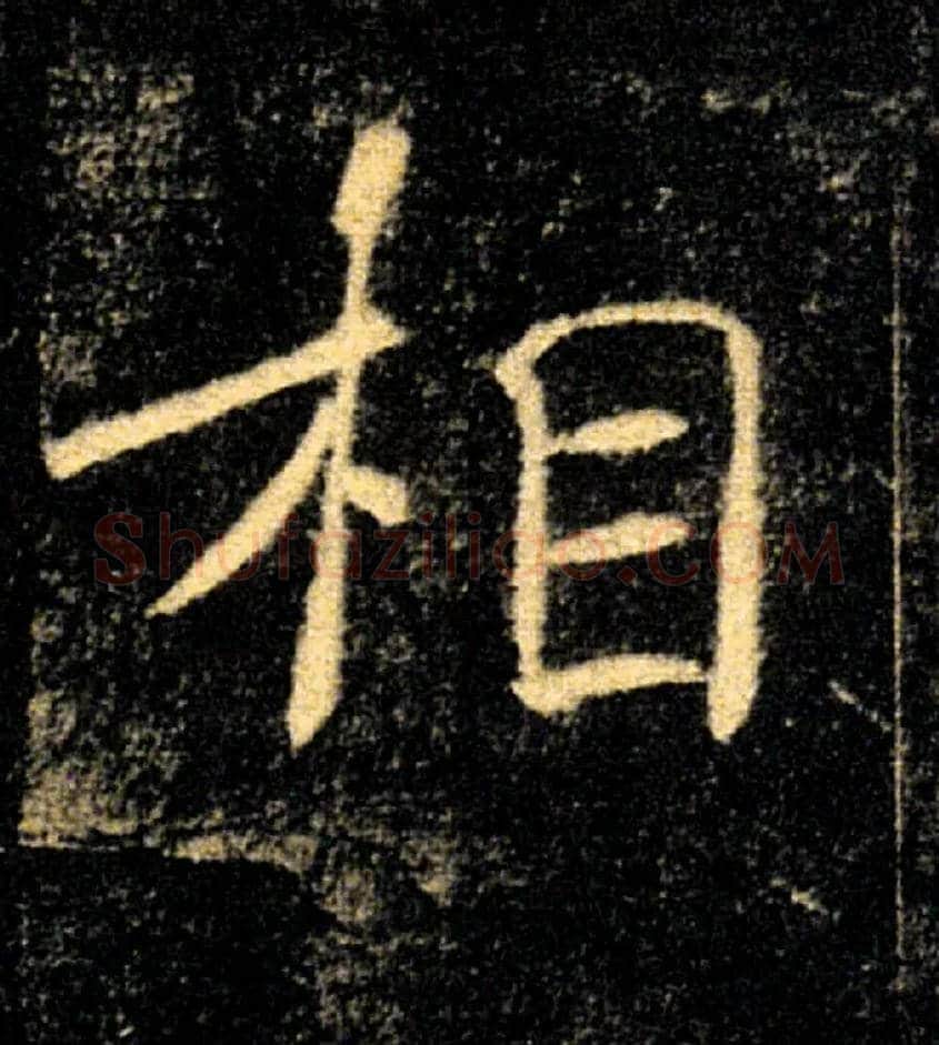 相毛笔楷书写法,摘自唐褚遂良雁塔圣教序