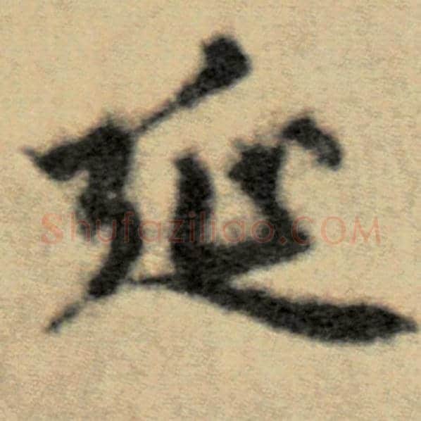 赵孟頫毛笔楷书延字的写法,摘自赵孟頫书法作品洛神赋并序