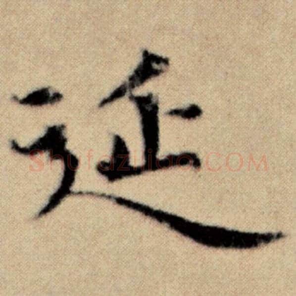 赵孟頫毛笔楷书延字的写法,摘自赵孟頫书法作品洛神赋并序