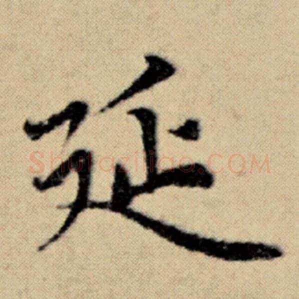 赵孟頫毛笔楷书延字的写法,摘自赵孟頫书法作品洛神赋并序