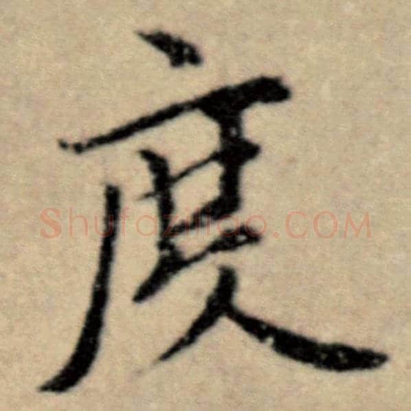赵孟頫毛笔楷书度字的写法,摘自赵孟頫书法作品洛神赋并序