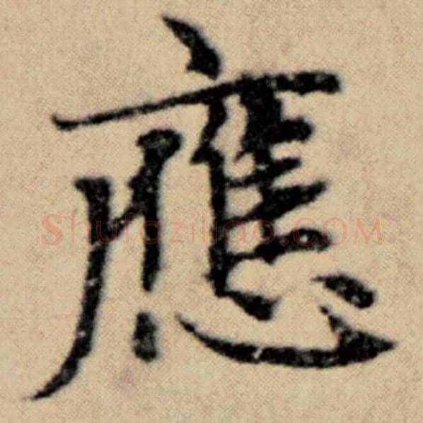 赵孟頫毛笔楷书应字的写法,摘自赵孟頫书法作品洛神赋并序