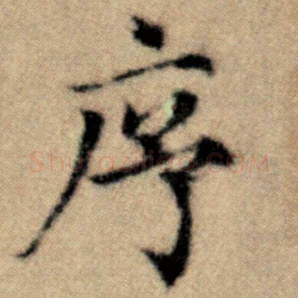 赵孟頫毛笔楷书序字的写法,摘自赵孟頫书法作品洛神赋并序