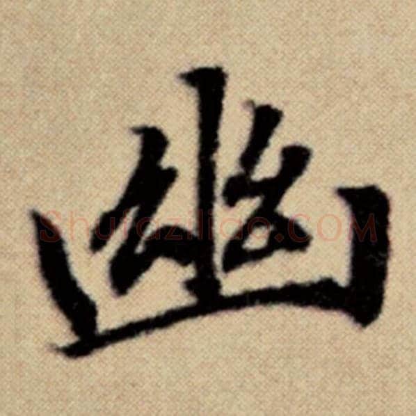 赵孟頫毛笔楷书幽字的写法,摘自赵孟頫书法作品洛神赋并序