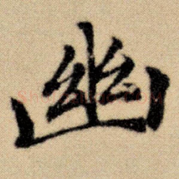 赵孟頫毛笔楷书幽字的写法,摘自赵孟頫书法作品洛神赋并序