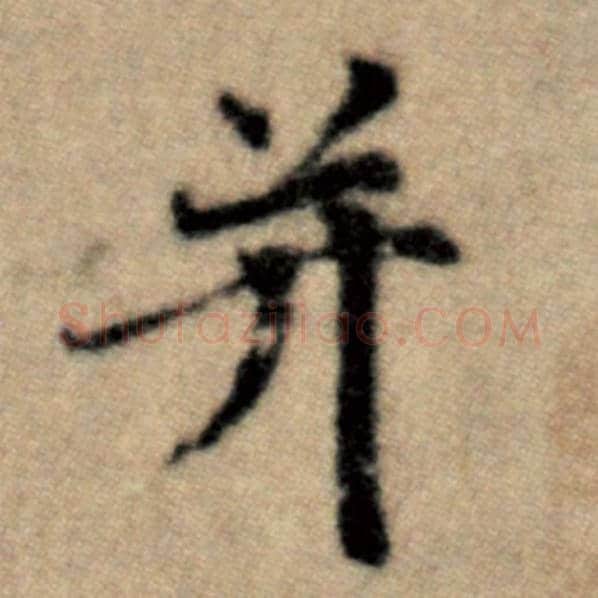 赵孟頫毛笔楷书并字的写法,摘自赵孟頫书法作品洛神赋并序