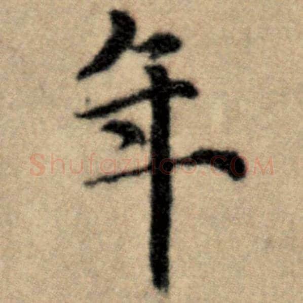 赵孟頫毛笔楷书年字的写法,摘自赵孟頫书法作品洛神赋并序