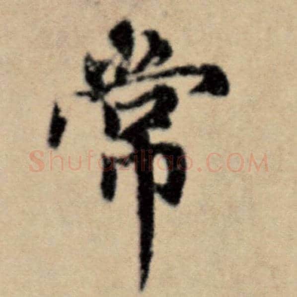 赵孟頫毛笔楷书常字的写法,摘自赵孟頫书法作品洛神赋并序