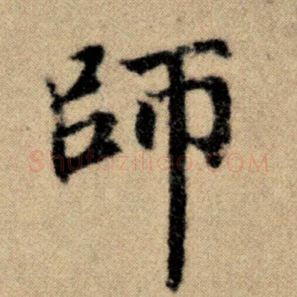 赵孟頫毛笔楷书师字的写法,摘自赵孟頫书法作品洛神赋并序