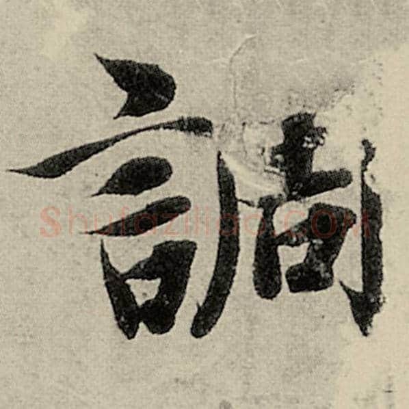 智永毛笔楷书调字的写法,摘自智永书法作品千字文