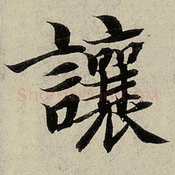 智永毛笔楷书让字的写法,摘自智永书法作品千字文