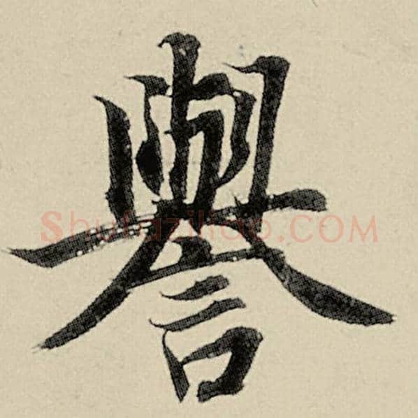 智永毛笔楷书誉字的写法,摘自智永书法作品千字文