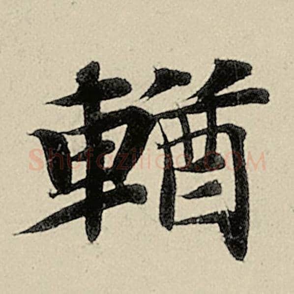 智永毛笔楷书輶字的写法,摘自智永书法作品千字文