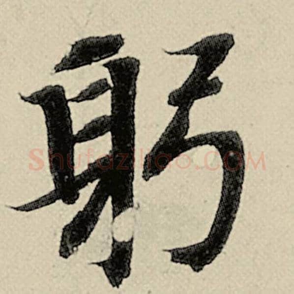 智永毛笔楷书躬字的写法,摘自智永书法作品千字文