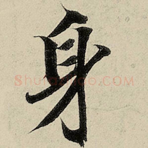 智永毛笔楷书身字的写法,摘自智永书法作品千字文