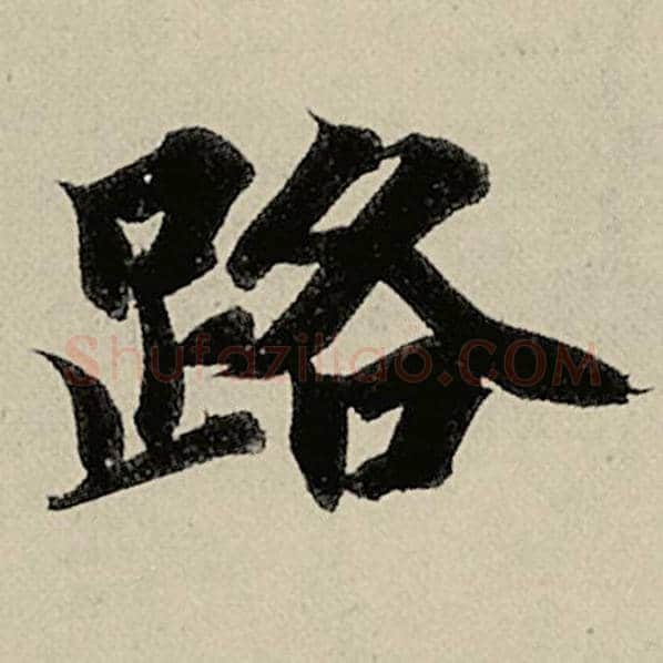 智永毛笔楷书路字的写法,摘自智永书法作品千字文