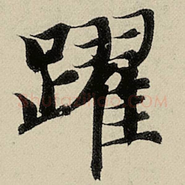智永毛笔楷书跃字的写法,摘自智永书法作品千字文