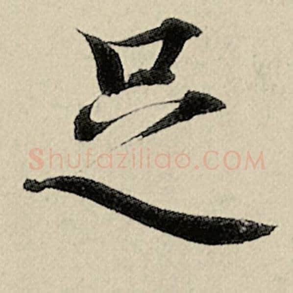 智永毛笔楷书足字的写法,摘自智永书法作品千字文