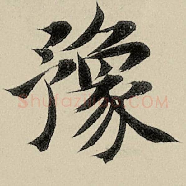 智永毛笔楷书豫字的写法,摘自智永书法作品千字文