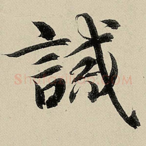 智永毛笔楷书诫字的写法,摘自智永书法作品千字文