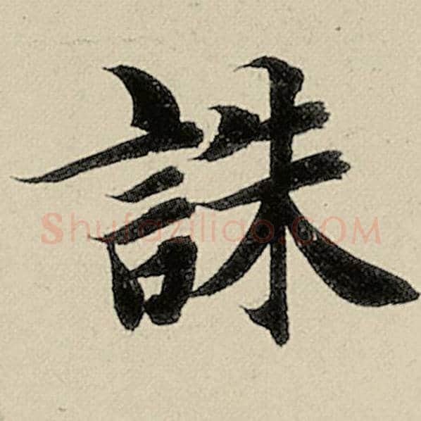 智永毛笔楷书诛字的写法,摘自智永书法作品千字文