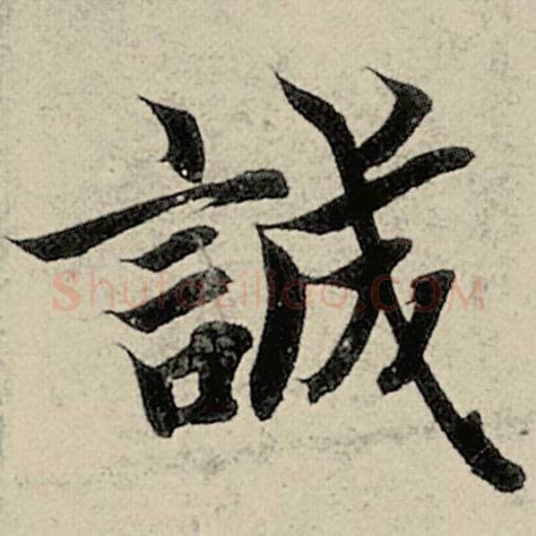 智永毛笔楷书诚字的写法,摘自智永书法作品千字文