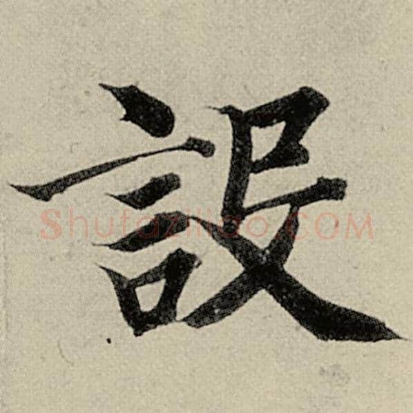 智永毛笔楷书设字的写法,摘自智永书法作品千字文