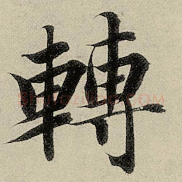 智永毛笔楷书转字的写法,摘自智永书法作品千字文