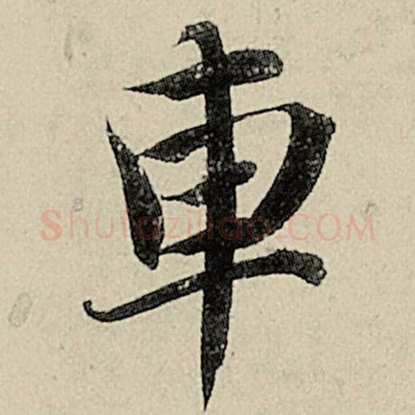 智永毛笔楷书车字的写法,摘自智永书法作品千字文