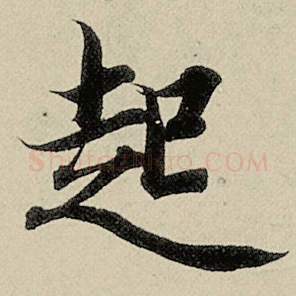 智永毛笔楷书起字的写法,摘自智永书法作品千字文