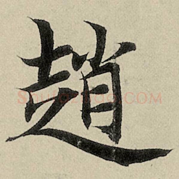 智永毛笔楷书赵字的写法,摘自智永书法作品千字文