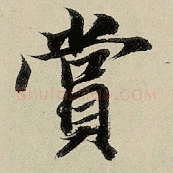 智永毛笔楷书赏字的写法,摘自智永书法作品千字文
