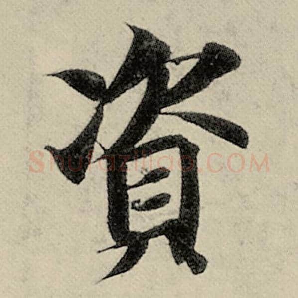 智永毛笔楷书资字的写法,摘自智永书法作品千字文