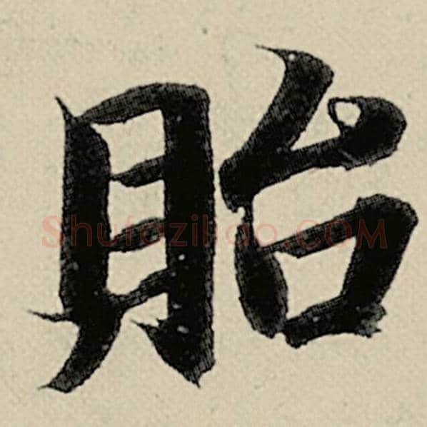 智永毛笔楷书贻字的写法,摘自智永书法作品千字文
