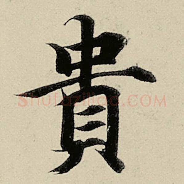 智永毛笔楷书贵字的写法,摘自智永书法作品千字文