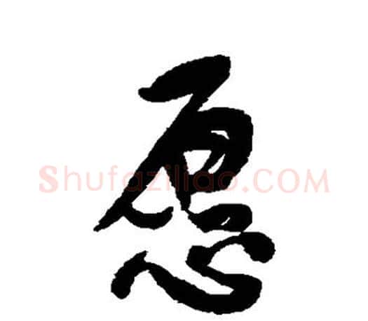 愿字何绍基毛笔楷书书法写法,摘自何绍基毛笔楷书书法作品