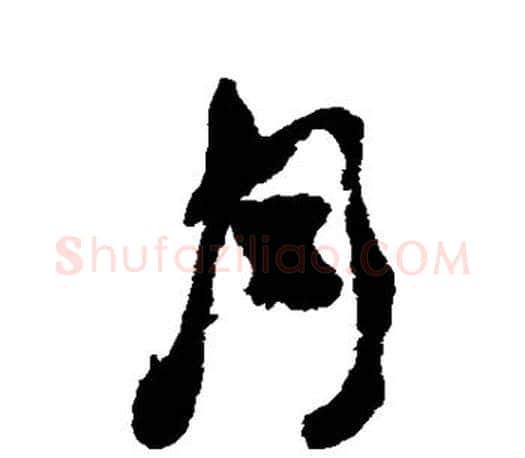 月字何绍基毛笔楷书书法写法,摘自何绍基毛笔楷书书法作品