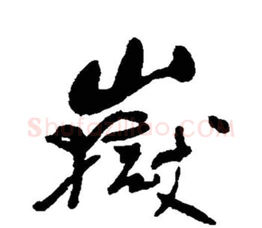 岳字何绍基毛笔楷书书法写法,摘自何绍基毛笔楷书书法作品